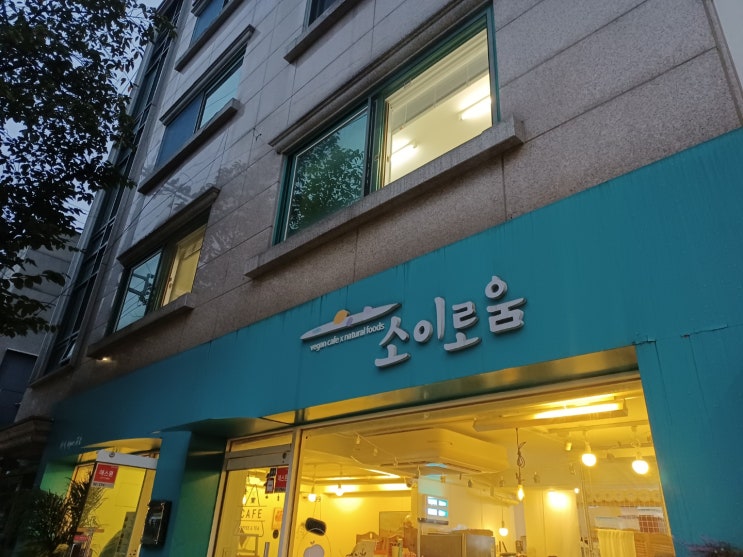 [서촌] 소이로움, 비건식당 방문기