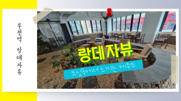  부천역 카페 제주도 감성 랑데자뷰