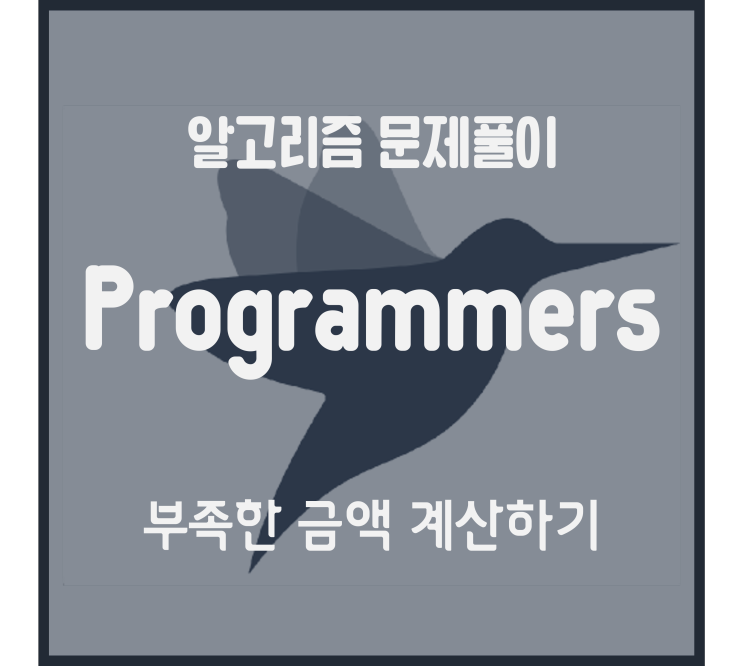  부족한 금액 계산하기 (Python) [프로그래머스 문제풀이]
