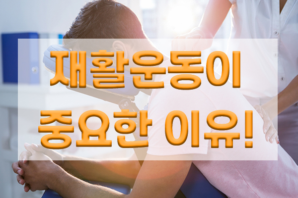  부상을 당했을때 재활운동이 중요한 이유!