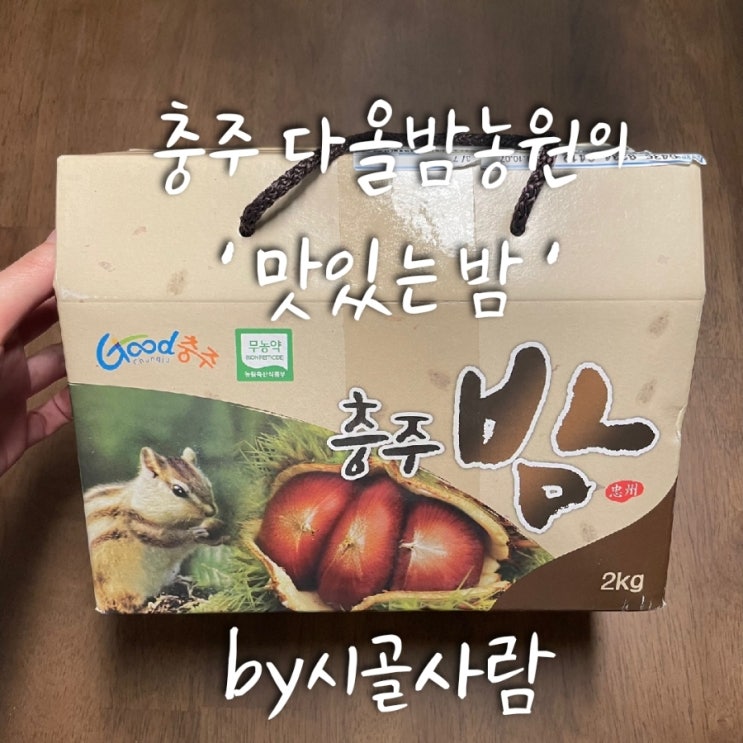  충주밤 겨울이면 생각나는 ' 충주다올밤 '