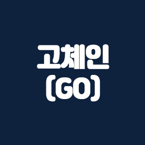  고체인(GO)코인