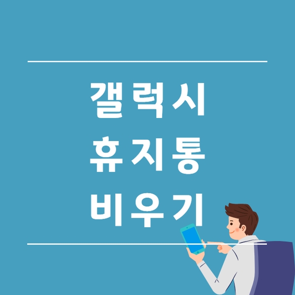  갤럭시 휴지통 비우기로 저장공간 늘려보자