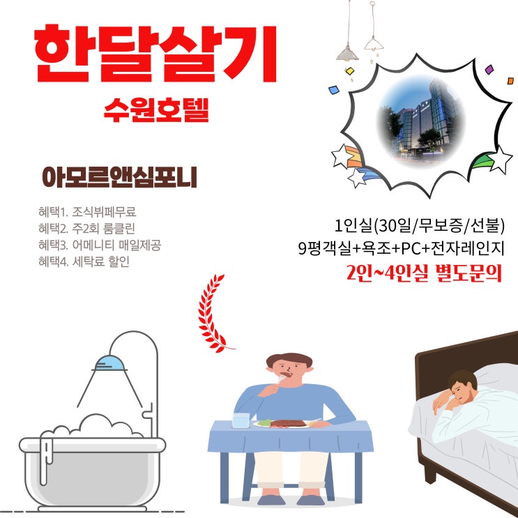  수원 경희대국제캠퍼스 숙박시설 아모르심포니호텔 영통 단기임대 월세 무보증 한달살기 추천 조식무료