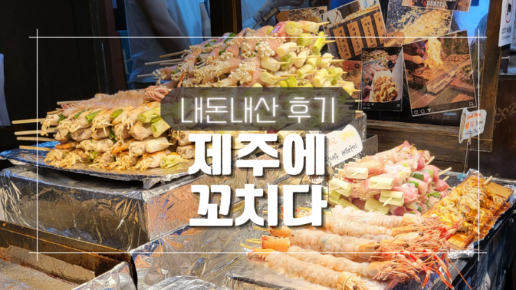 제주 동문시장 딱새우 버터구이 포장 제주에 꼬치다 내돈내산 후기 제주 동문시장 딱새우 버터구이 포장 제주에 꼬치다 내돈내산 후기