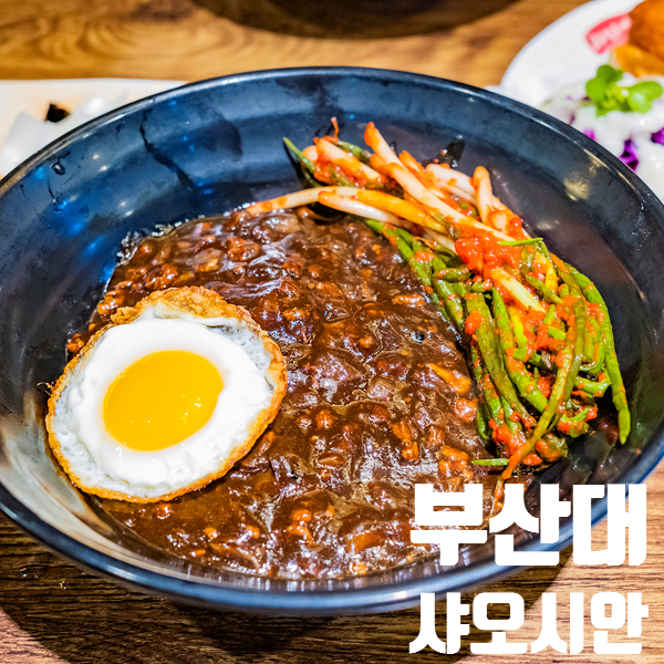  부산대 샤오시안 파김치짜장면에 얼음맥주