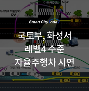  국토부, 화성서 레벨4 수준 자율주행차 시연