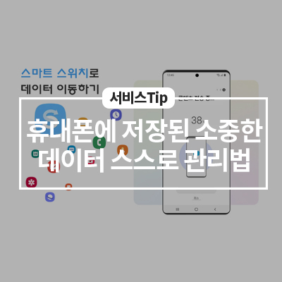  휴대폰 속 소중한 개인정보, 직접관리하세요 (데이터백업, 복원 방법)