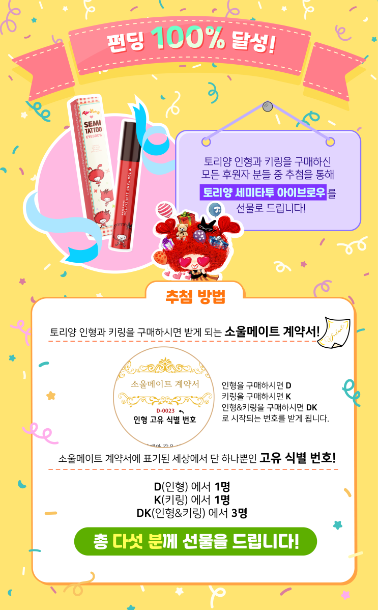  [텀블벅] 토리양 펀딩100% 달성 이벤트 당첨자 발표