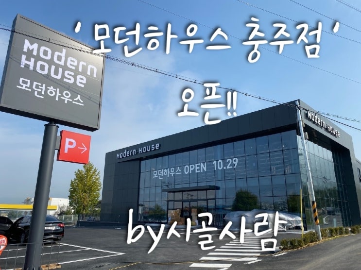  충주 모던하우스 오픈기념 특가 + 럭키박스 이벤트!