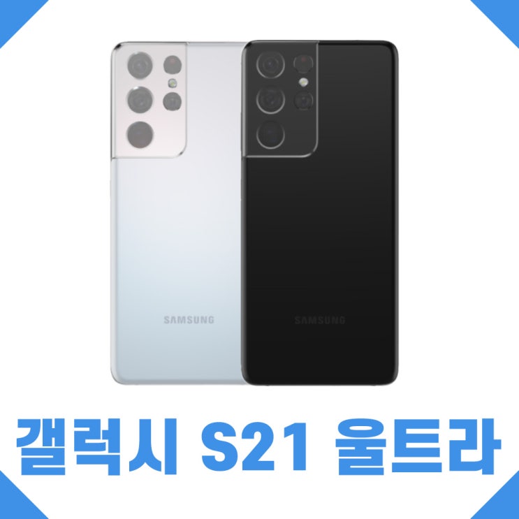  많이 팔린 갤럭시 S21 울트라 공기계 가개통 미사용 세제품 SM-G998, 팬텀 실버 추천해요