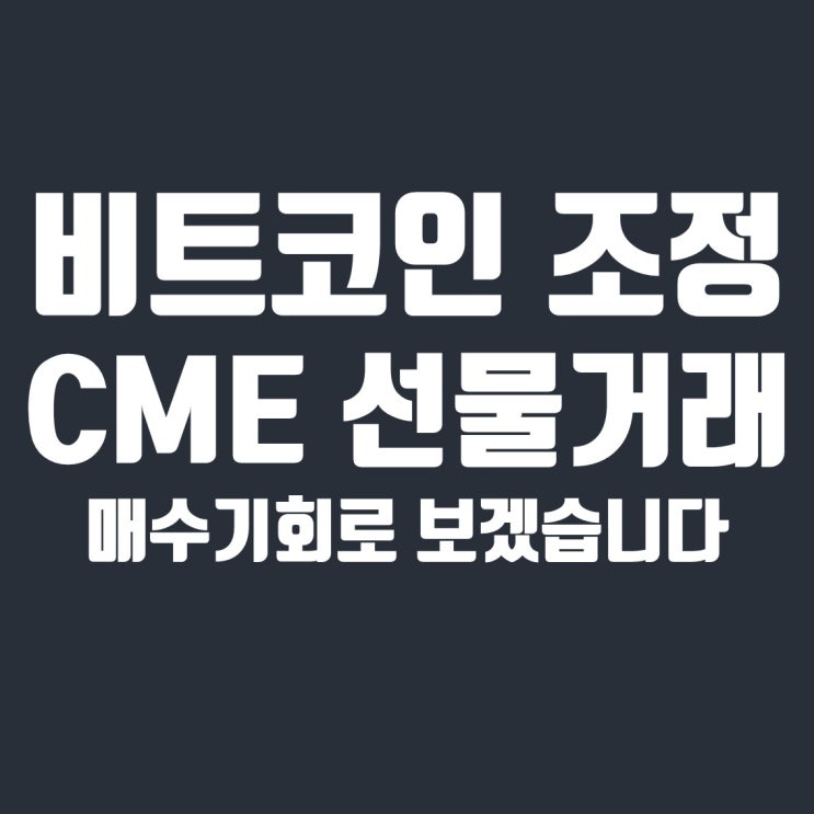  비트코인 조정 : CME 선물거래 롤오버 및 미결제약정 해소