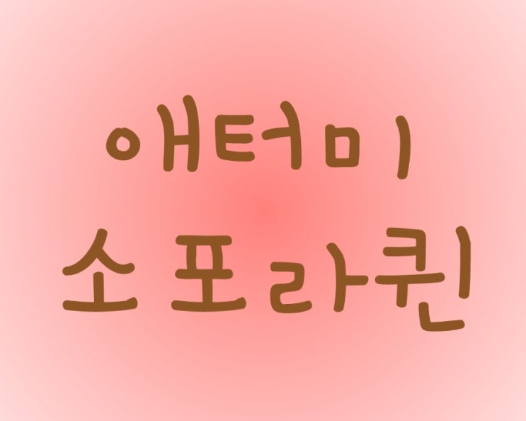  갱년기 증상을 느끼시나요? 여성영양제 애터미 소포라퀸을 추천해요.