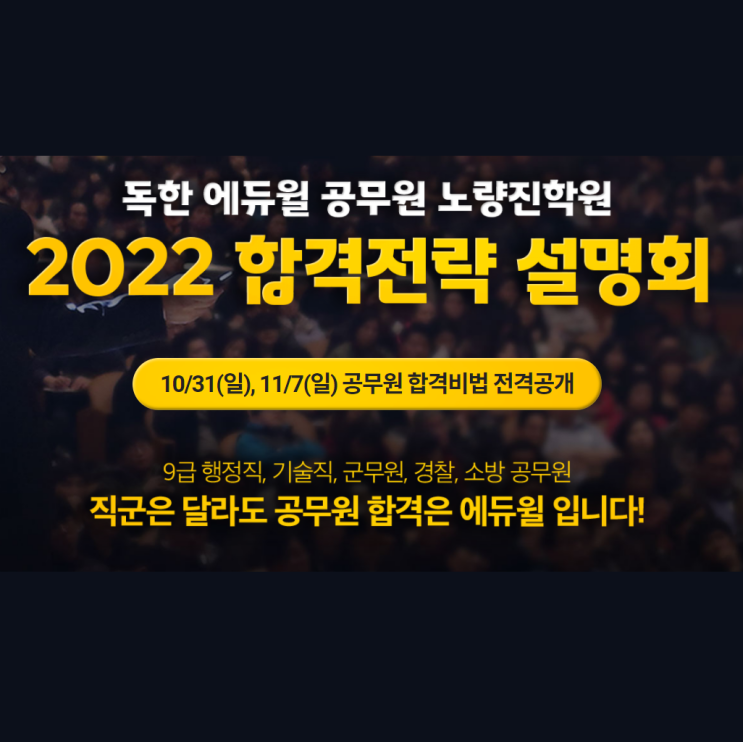  [노량진군무원] 2022년 합격을 위한 솔루션! 독한 에듀윌 군무원 노량진학원 합격전략 설명회