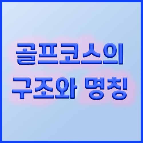  골퍼라면 알아둬야하는 골프구조와 명칭.