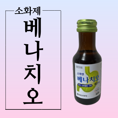 베나치오, 이경규 소화제 성분과 효능 및 가격정보