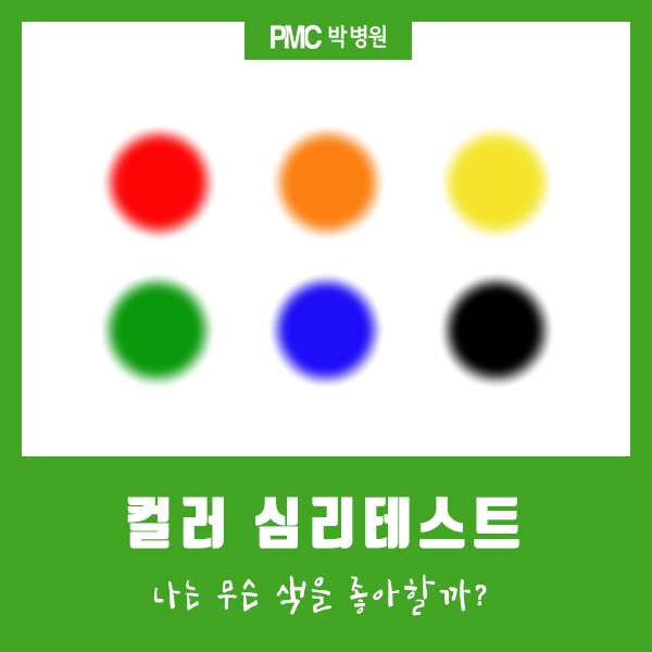 컬러 심리테스트, 나는 무슨 색을 좋아할까? [평택·송탄 종합병원 / PMC박병원]