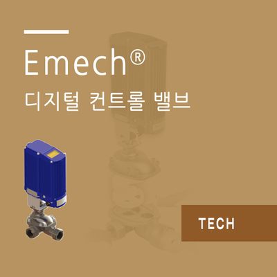  Emech 디지털 컨트롤 밸브 및 적용 예시