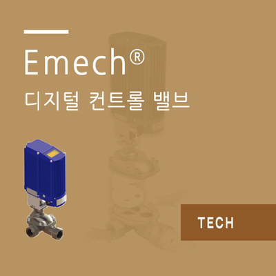 Emech 디지털 컨트롤 밸브 및 적용 예시