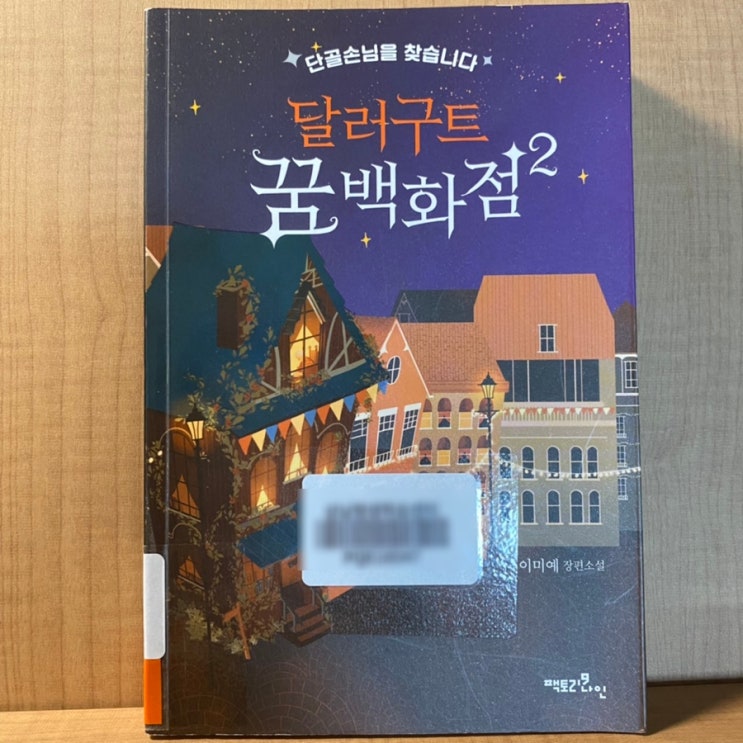  (책글귀/소설) 달러구트 꿈 백화점2_이미예