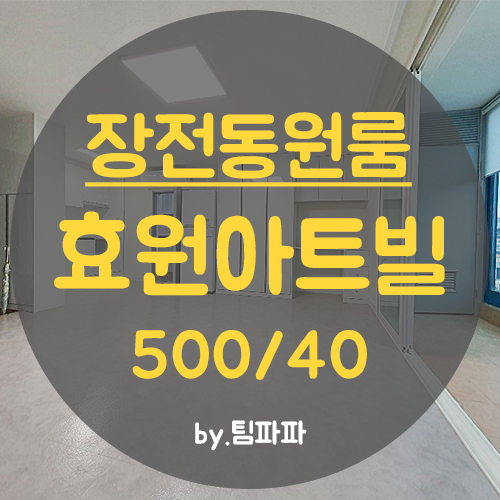  부산대원룸 장전동원룸 리모델링 신축 효원아트빌 큰방 베란다 월세