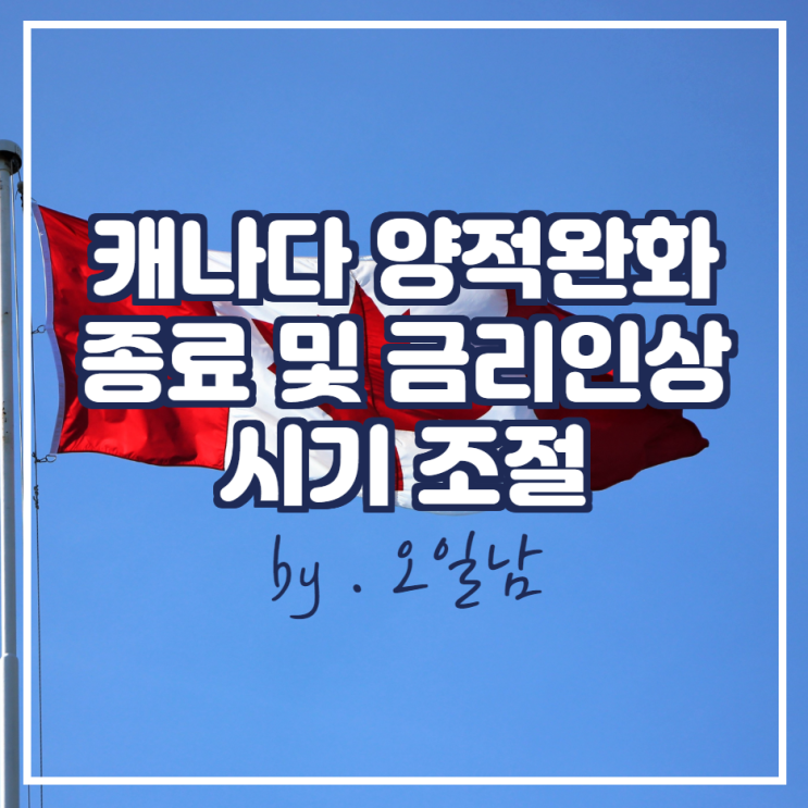  캐나다 중앙은행 양적완화 종료 및 금리 인상 시기 논의