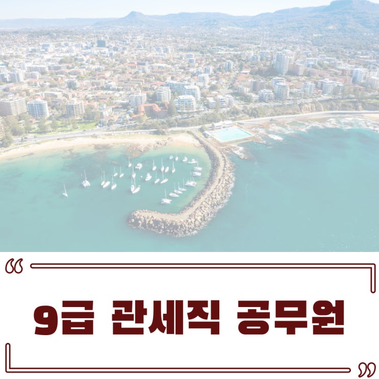 9급 관세직 공무원 출제경향 미리 알아보기! 9급 관세직 공무원 출제경향 미리 알아보기!