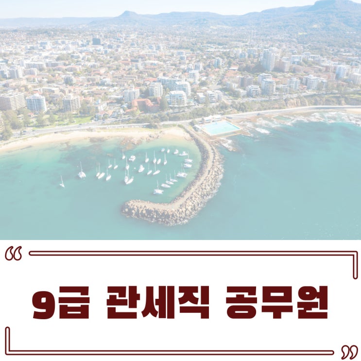 9급 관세직 공무원 출제경향 미리 알아보기!