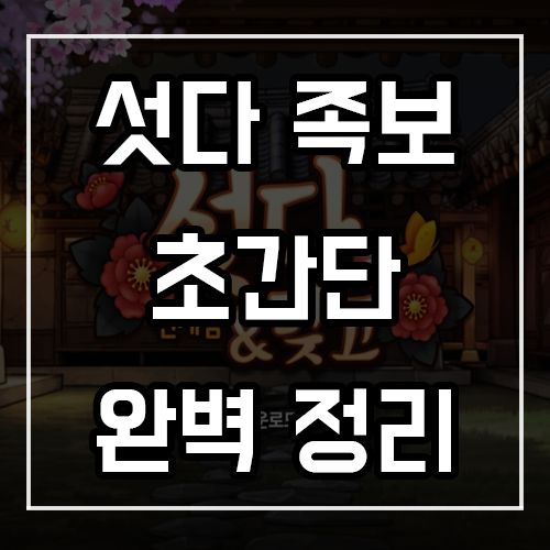 섯다 족보 초간단 정리! 확인 후 재밌게 게임하자 섯다 족보 초간단 정리! 확인 후 재밌게 게임하자