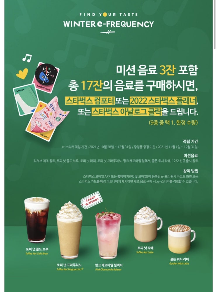  오늘부터 시작된 스타벅스 윈터 e-프리퀀시 이벤트및  크리스마스 겨울MD 판매