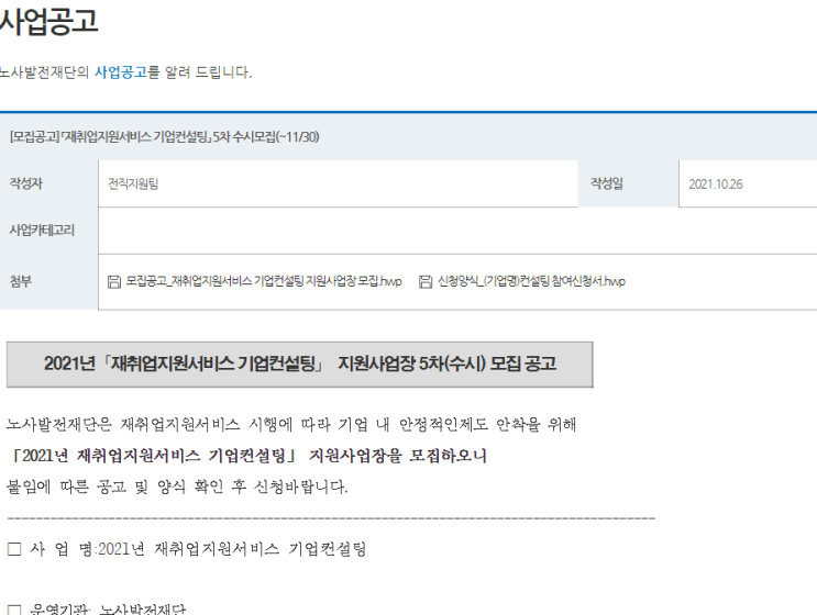 2021년 5차 재취업지원서비스 시행지원 기업컨설팅 참여기업 모집 공고_고용노동부 2021년 5차 재취업지원서비스 시행지원 기업컨설팅 참여기업 모집 공고_고용노동부