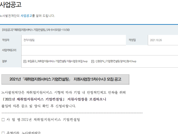 2021년 5차 재취업지원서비스 시행지원 기업컨설팅 참여기업 모집 공고_고용노동부