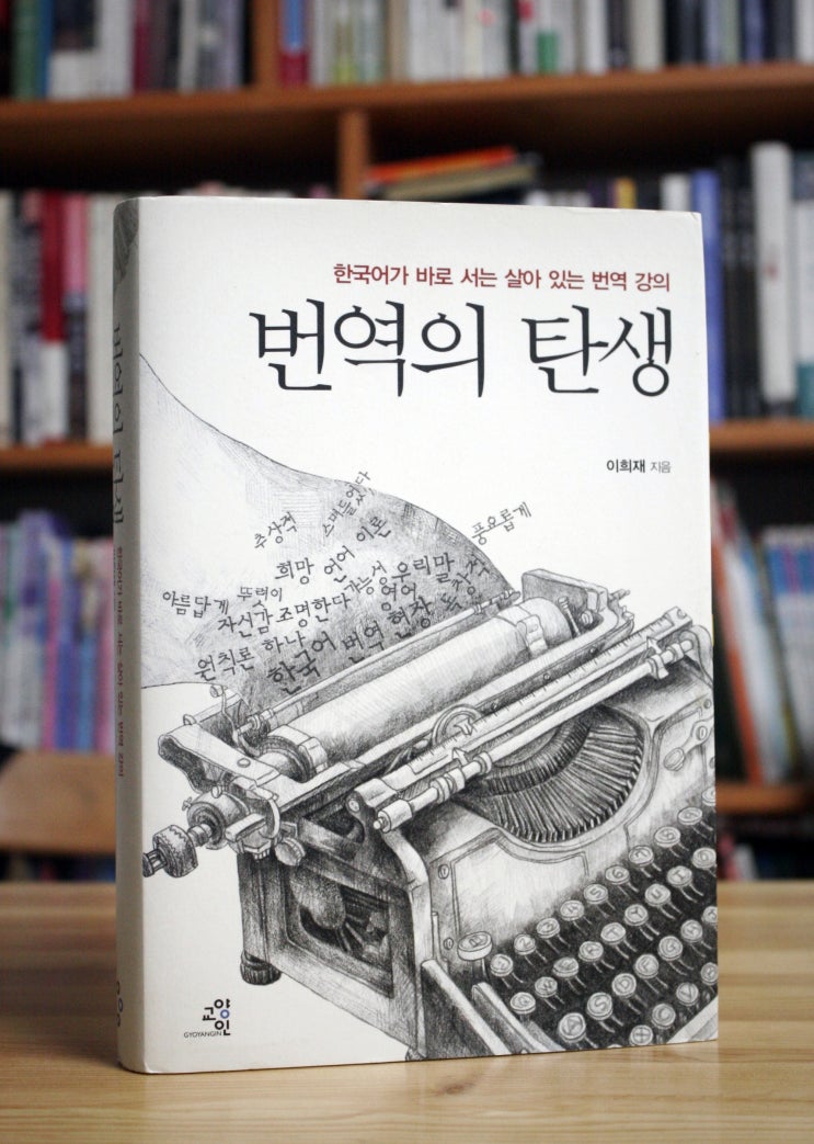 번역의 탄생 (이희재) - 번역은 한국어를 바로 세우는 글쓰기다.
