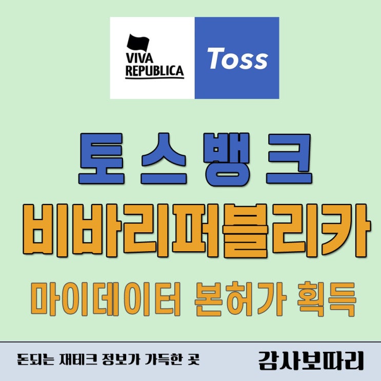  토스뱅크 비바리퍼블리카 마이데이터 본허가 획득