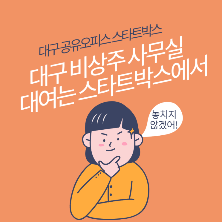  [대구 비상주사무실] 대여는 스타트박스에서