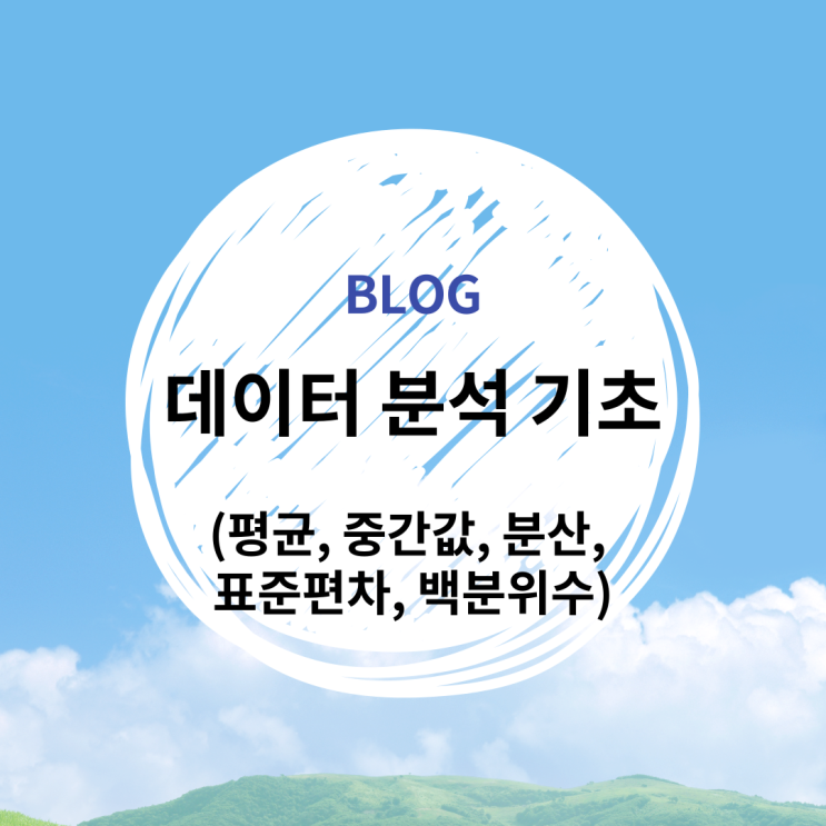  [R] 데이터 분석 기초(평균, 중간값, 분산, 표준편차, 백분위수)