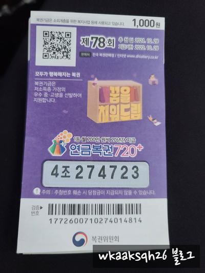  연금복권 77회 모두가 행복해지는 복권 당첨안내/실수령금액/연금복권 수령 절차 안내