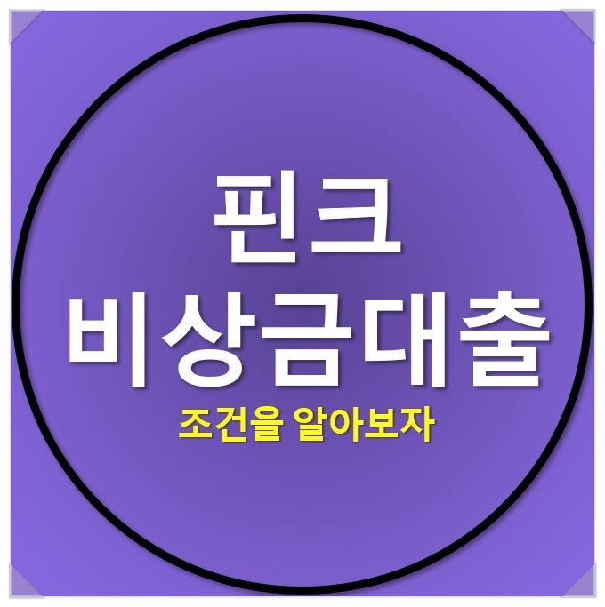 핀크 대구은행 비상금대출 조건을 알아보자 핀크 대구은행 비상금대출 조건을 알아보자