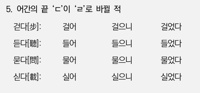  한글맞춤법 18항-ㄷ불규칙의 표기