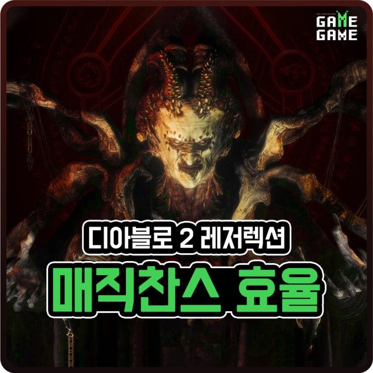  디아2 매찬 / 괜찮은 효율 추천 및 그래프 정리 그리고 용병 관련