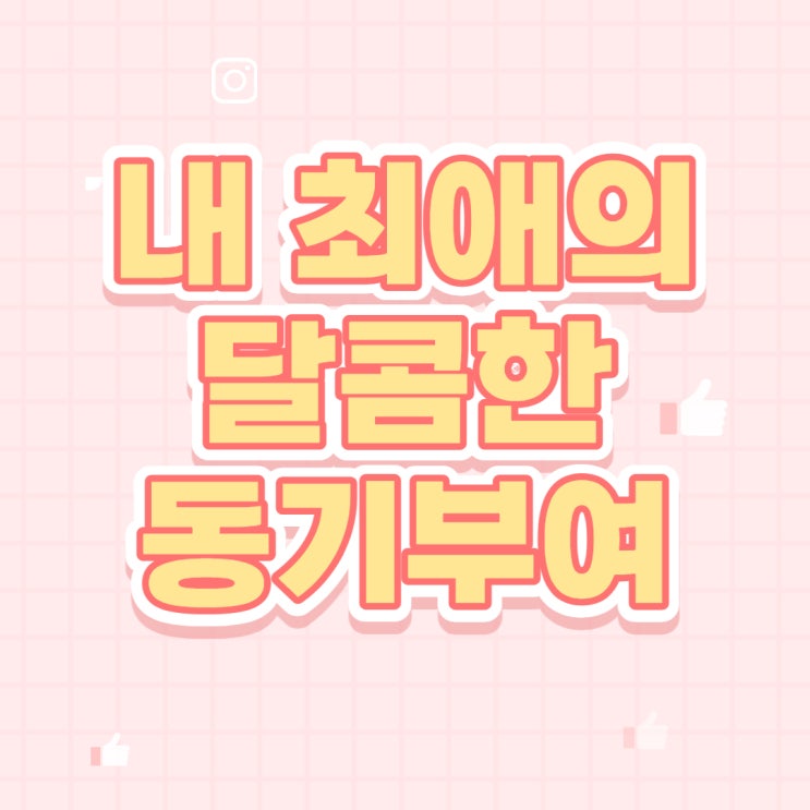  마크,유아,키,소연,양요섭 내 최애가 말해주는 달콤한 동기부여 [시흥4동/시흥제2동/당산공인중개사학원]