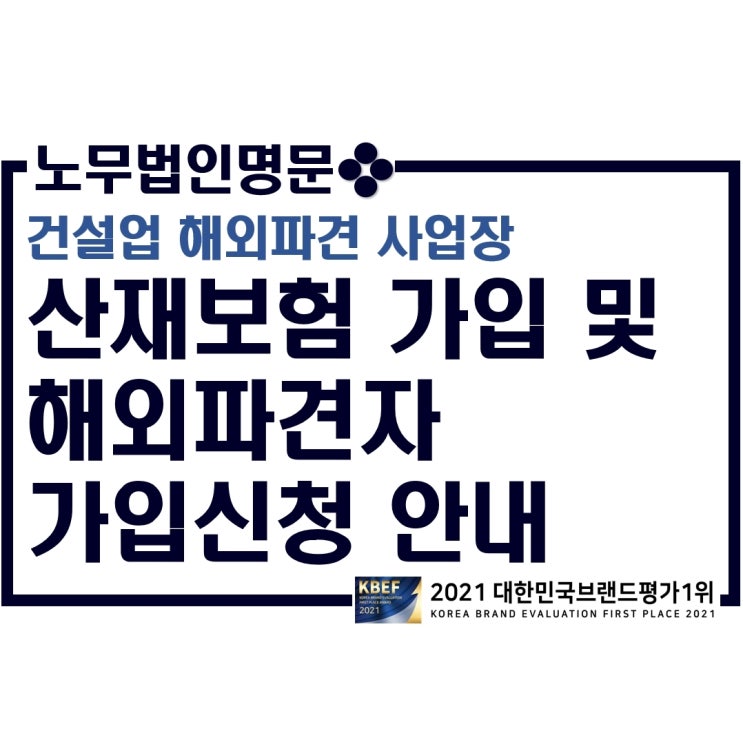 건설업 해외파견 사업장 산재보험 가입 및 건설현장 해외파견자 산재보험 가입신청 안내