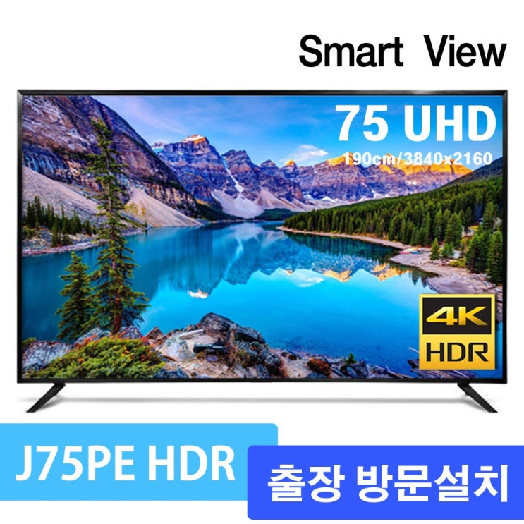 후기가 정말 좋은 스마트뷰 J75PE HDR10 UHD 4K TV 75인치 삼성패널, 서울경기 스텐드형 출장방문설치, 설치방법 추천합니다