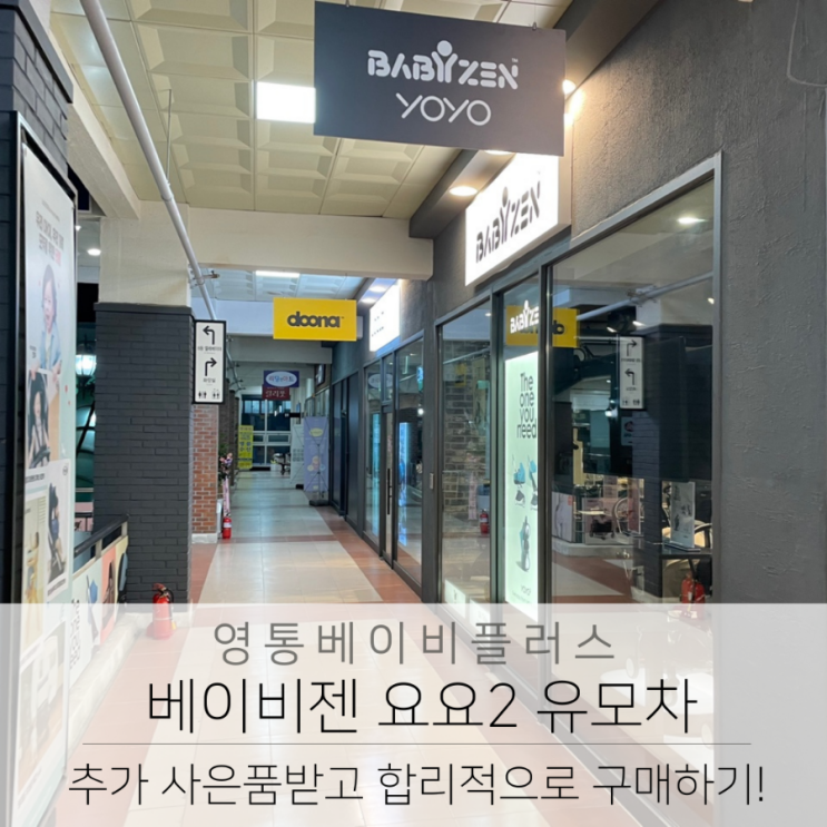  베이비젠 요요유모차 추가 사은품 받고 합리적으로 구매해요.