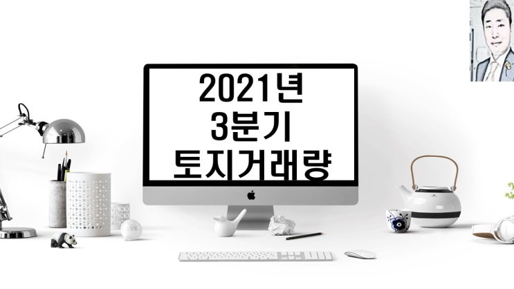  2021년 3분기 토지거래량