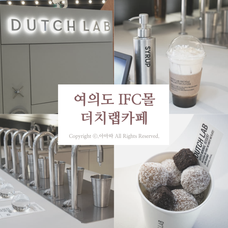  더치커피가 맛있는 여의도 IFC몰카페 더치랩카페
