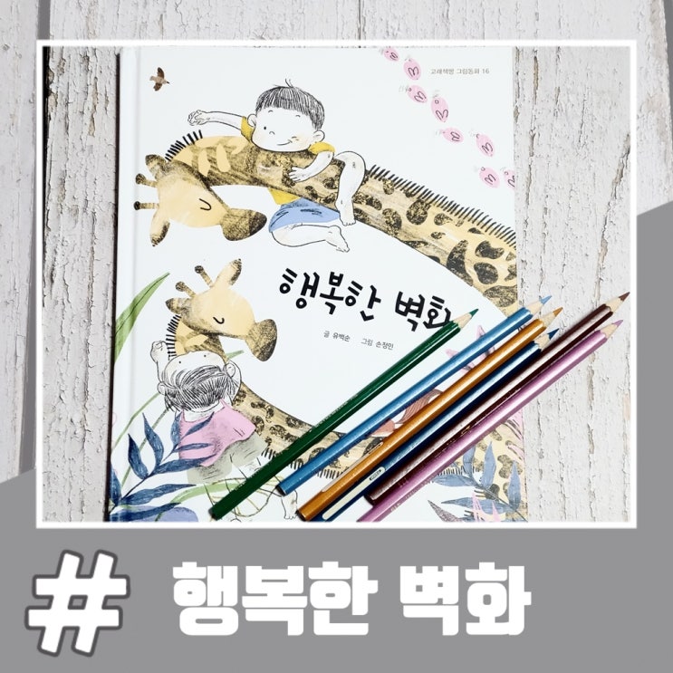  유아 그림책 추천 낙서에서 추억으로 '행복한 벽화'