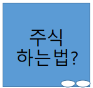  주식하는법? 시작하는방법 알아보자.
