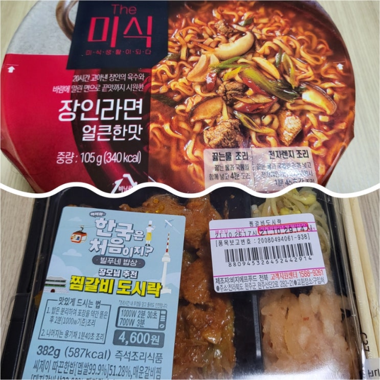  더 미식 장인 라면 얼큰한 맛 & CU 찜갈비 도시락
