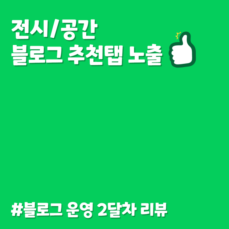  전시/공간 블로그 추천탭에 올라갔어요!